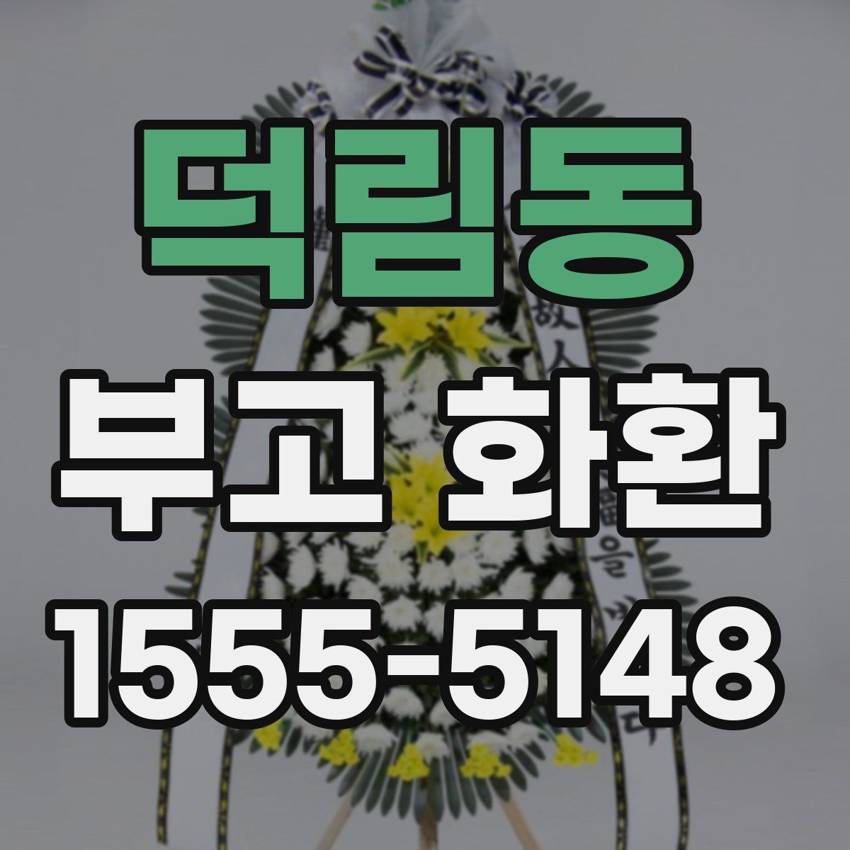 덕림동 부고 화환