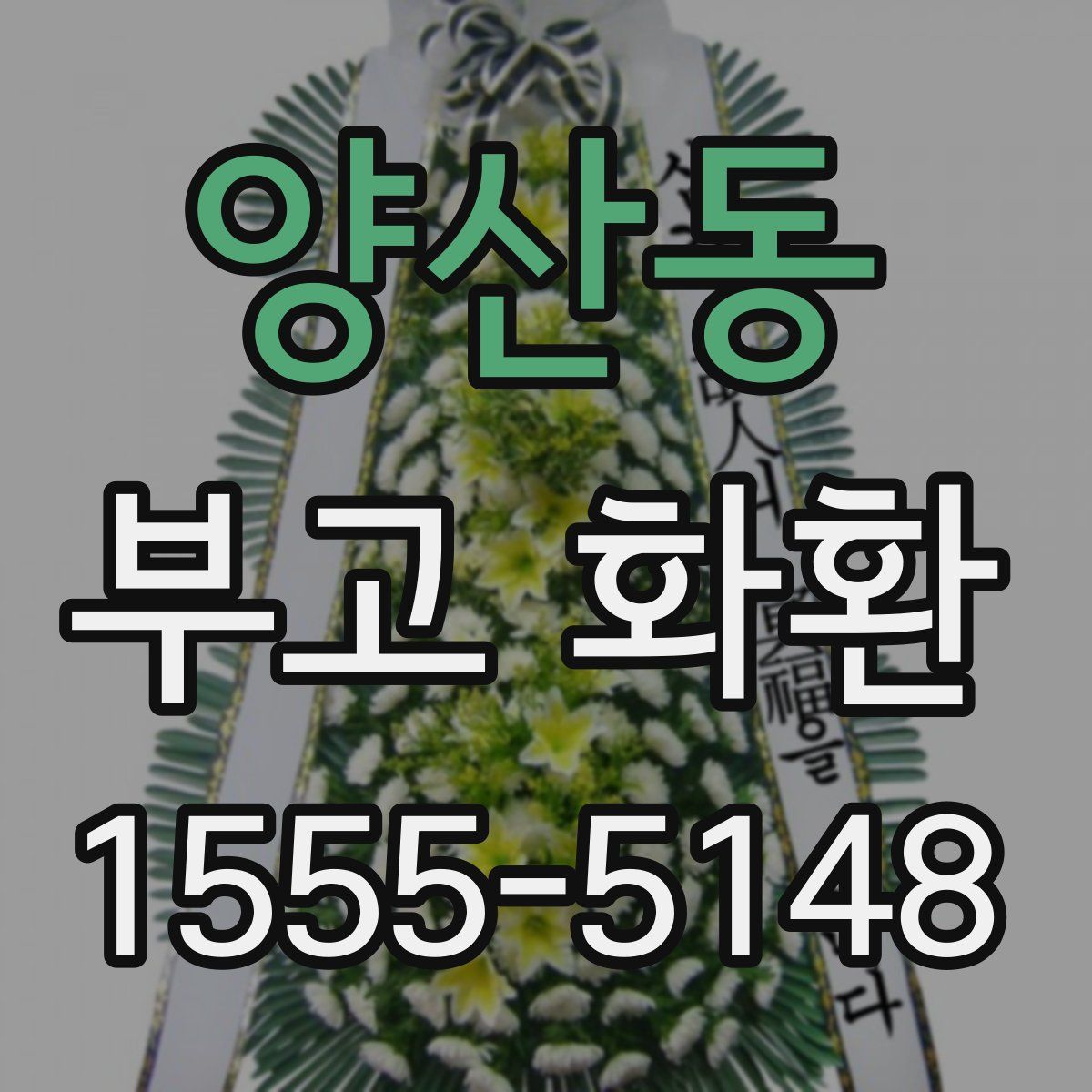 양산동 부고 화환
