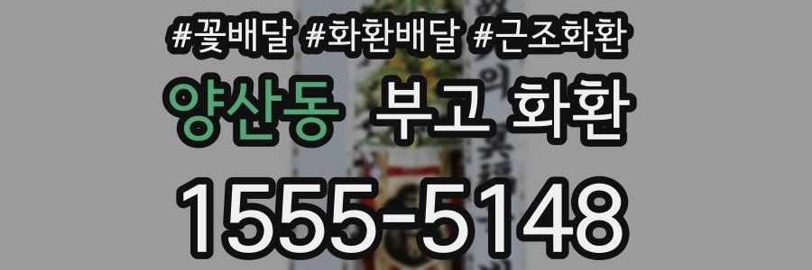 양산동 부고 화환