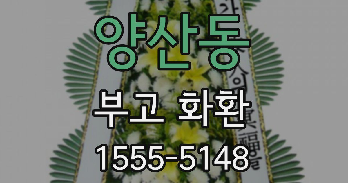 양산동 부고 화환