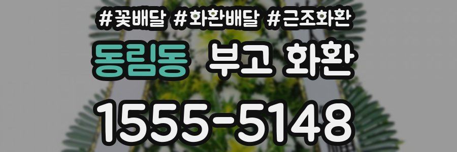동림동 부고 화환
