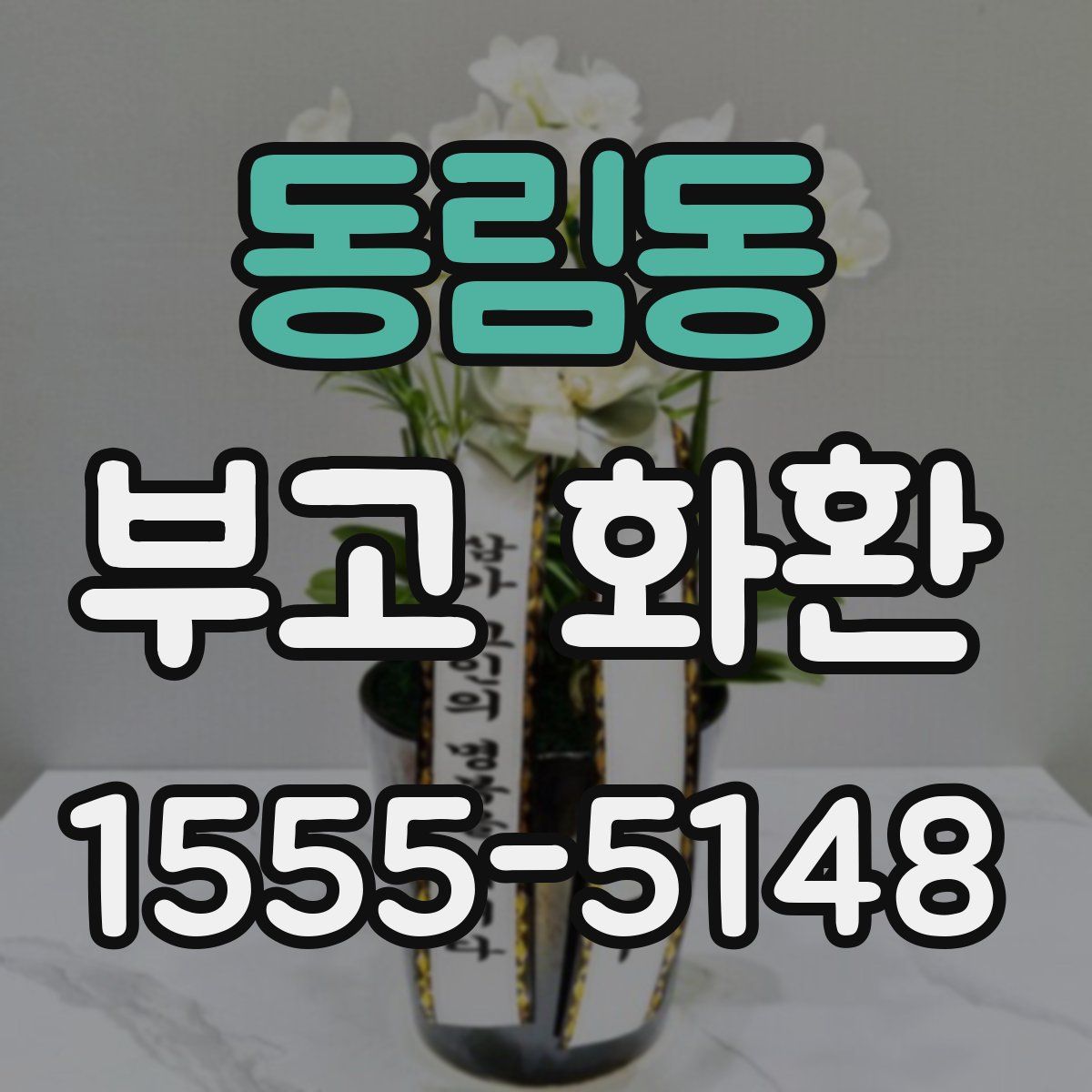 동림동 부고 화환