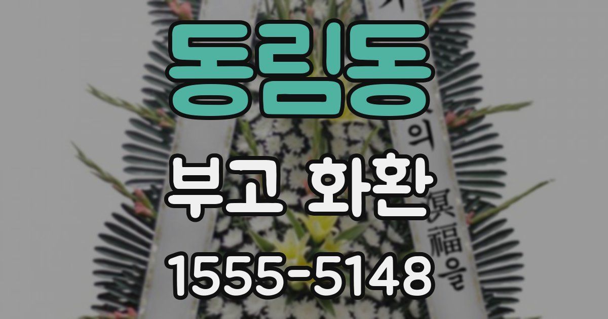 동림동 부고 화환
