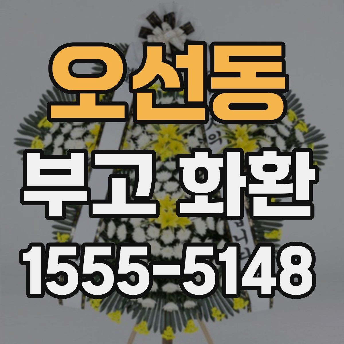 오선동 부고 화환 접수 확인이 중요한 이유