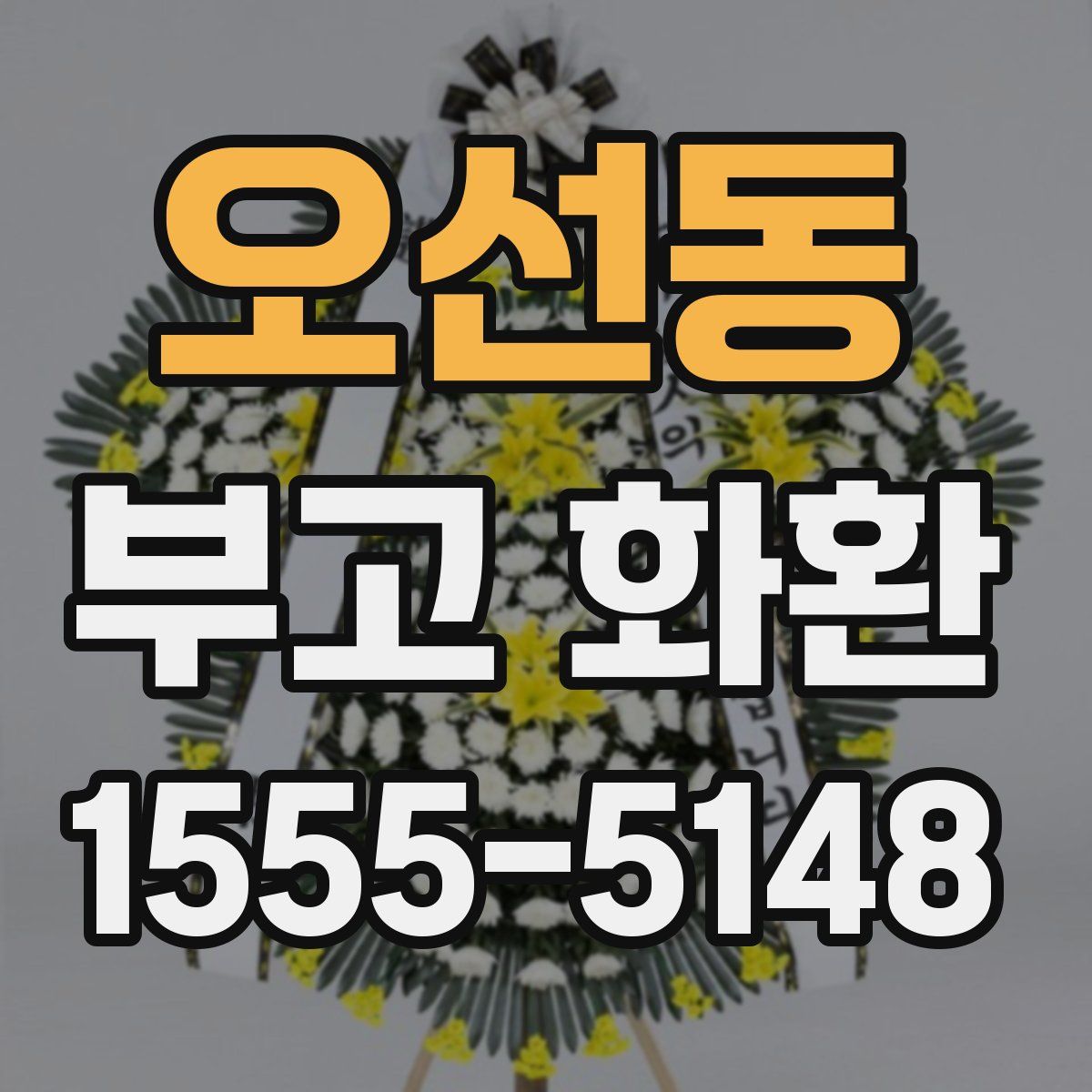 오선동 부고 화환