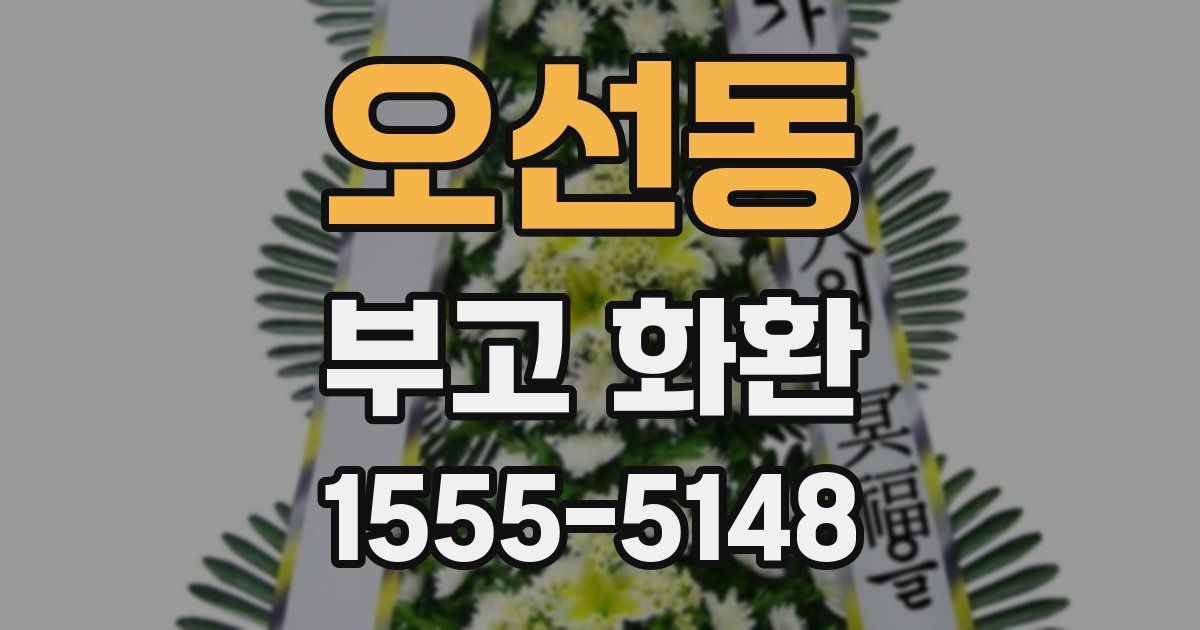 오선동 부고 화환