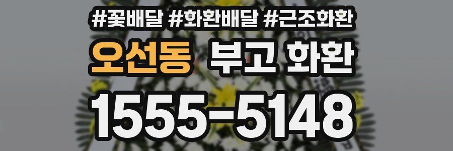 오선동 부고 화환