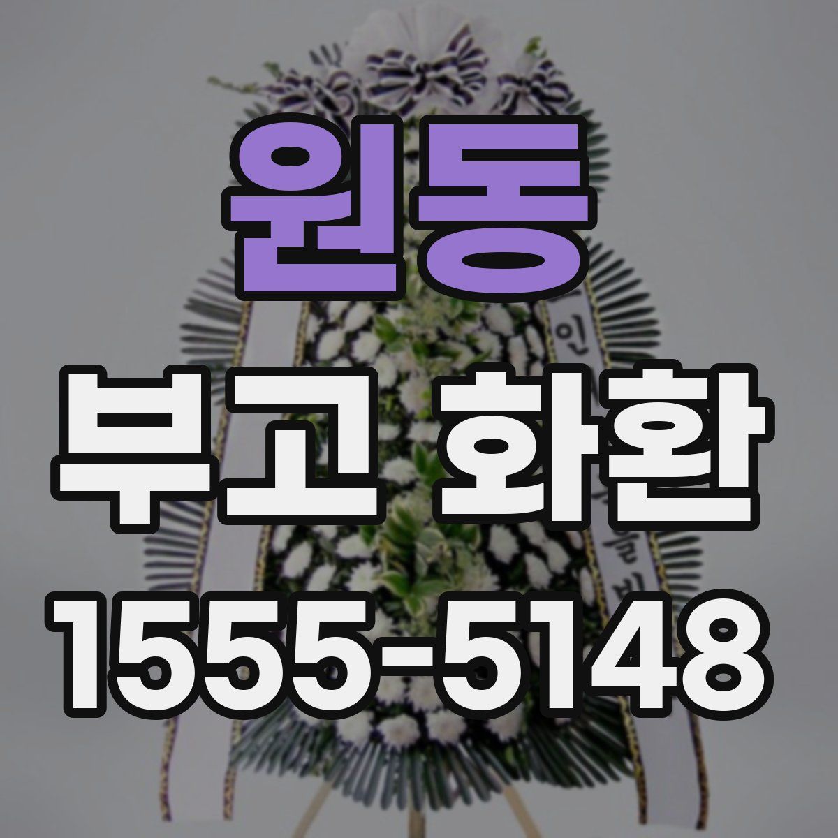 원동 부고 화환