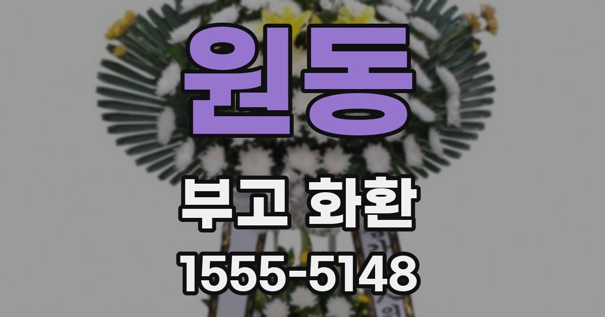 원동 부고 화환
