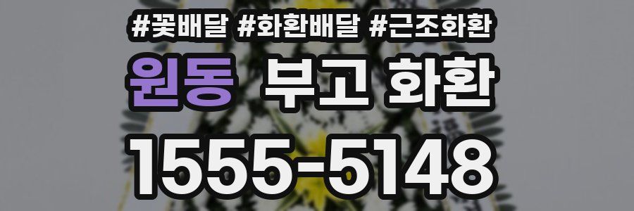원동 부고 화환