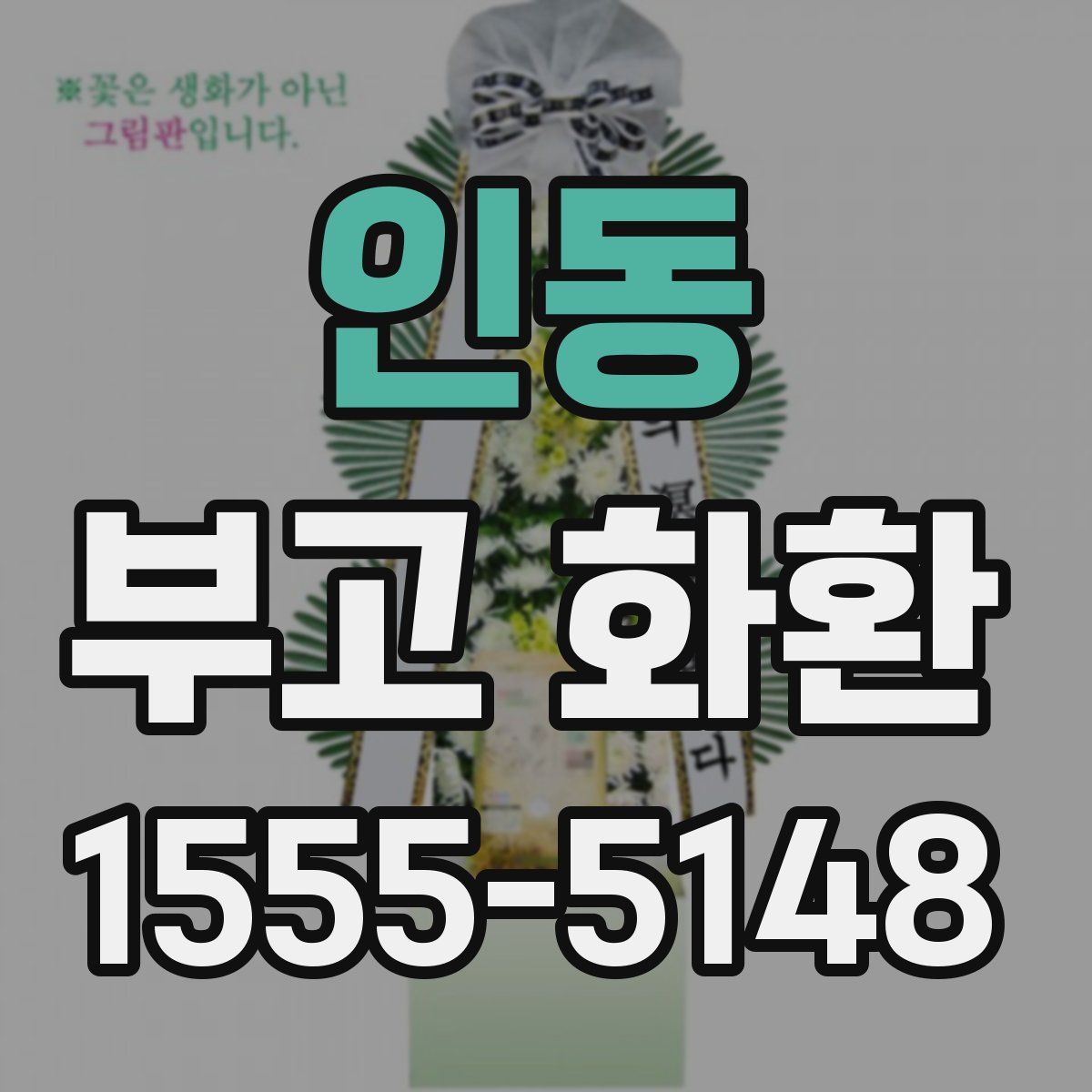 인동 부고 화환