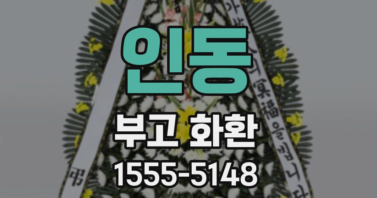 인동 부고 화환