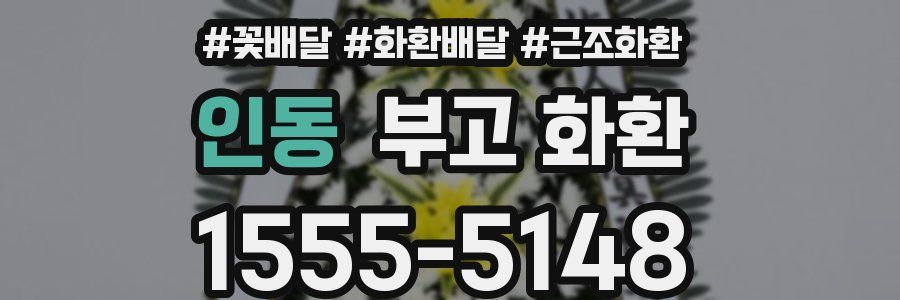 인동 부고 화환
