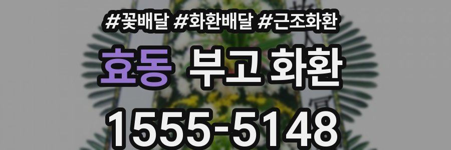 효동 부고 화환