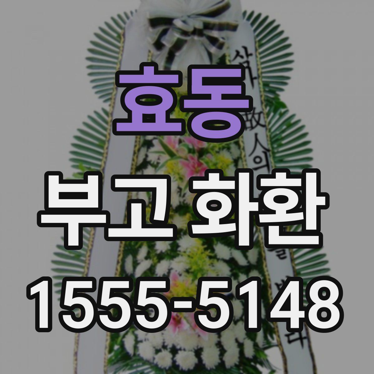 효동 부고 화환