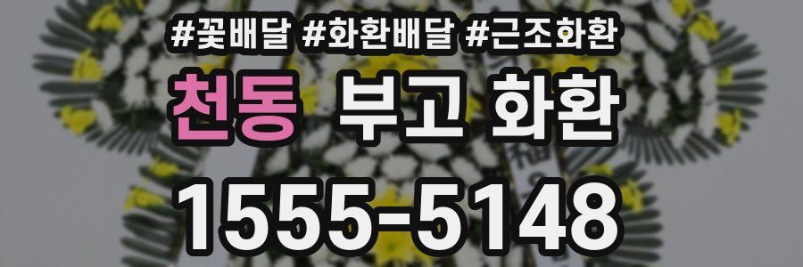 천동 부고 화환