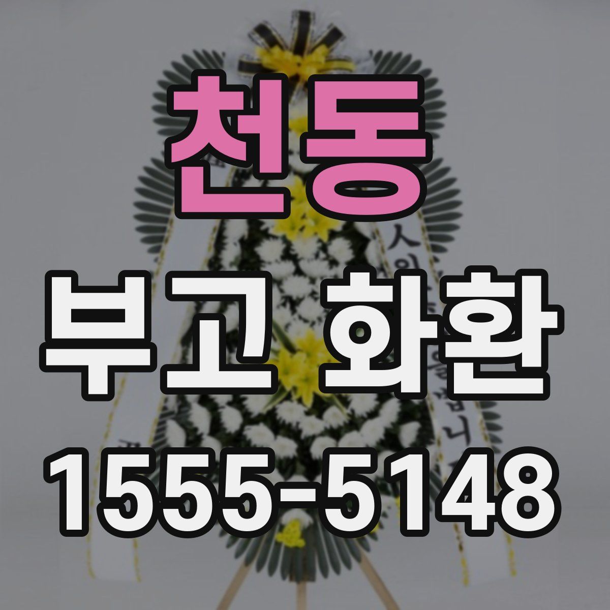 천동 부고 화환