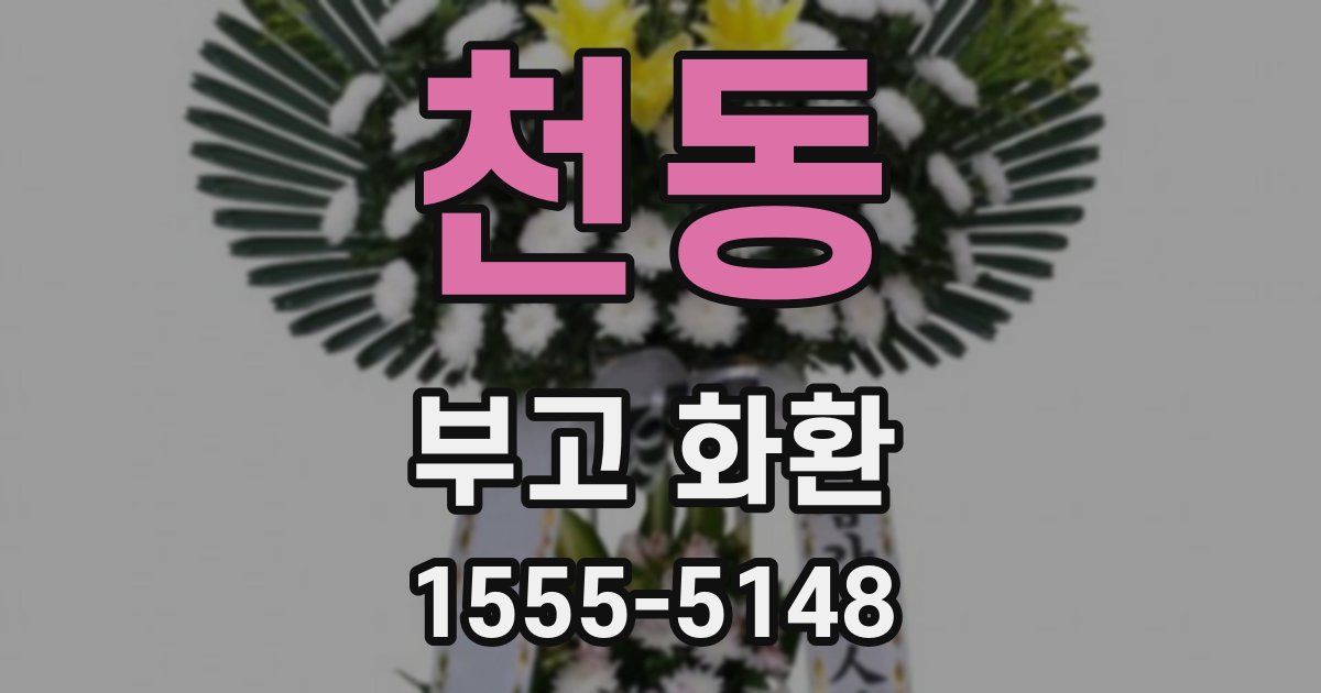 천동 부고 화환