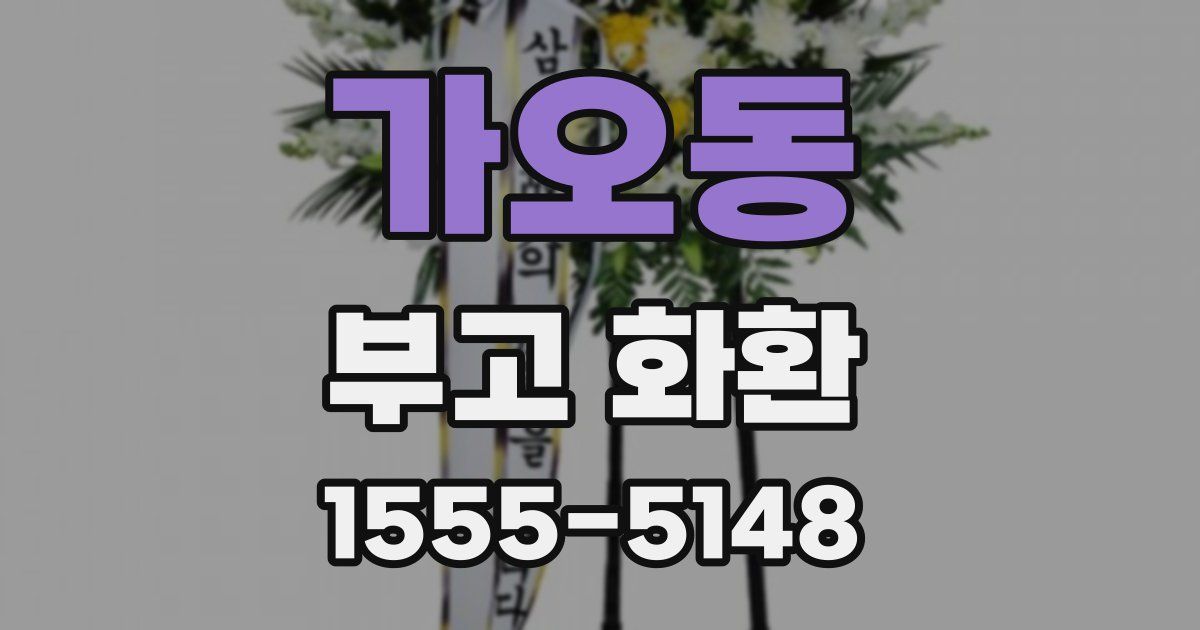 가오동 부고 화환