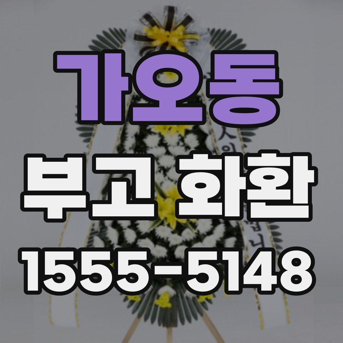 가오동 부고 화환