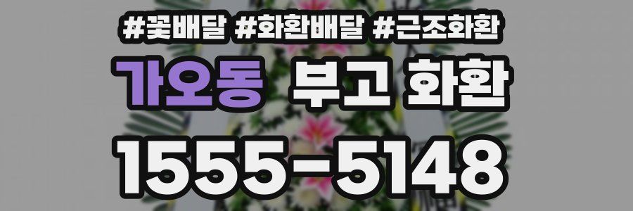 가오동 부고 화환