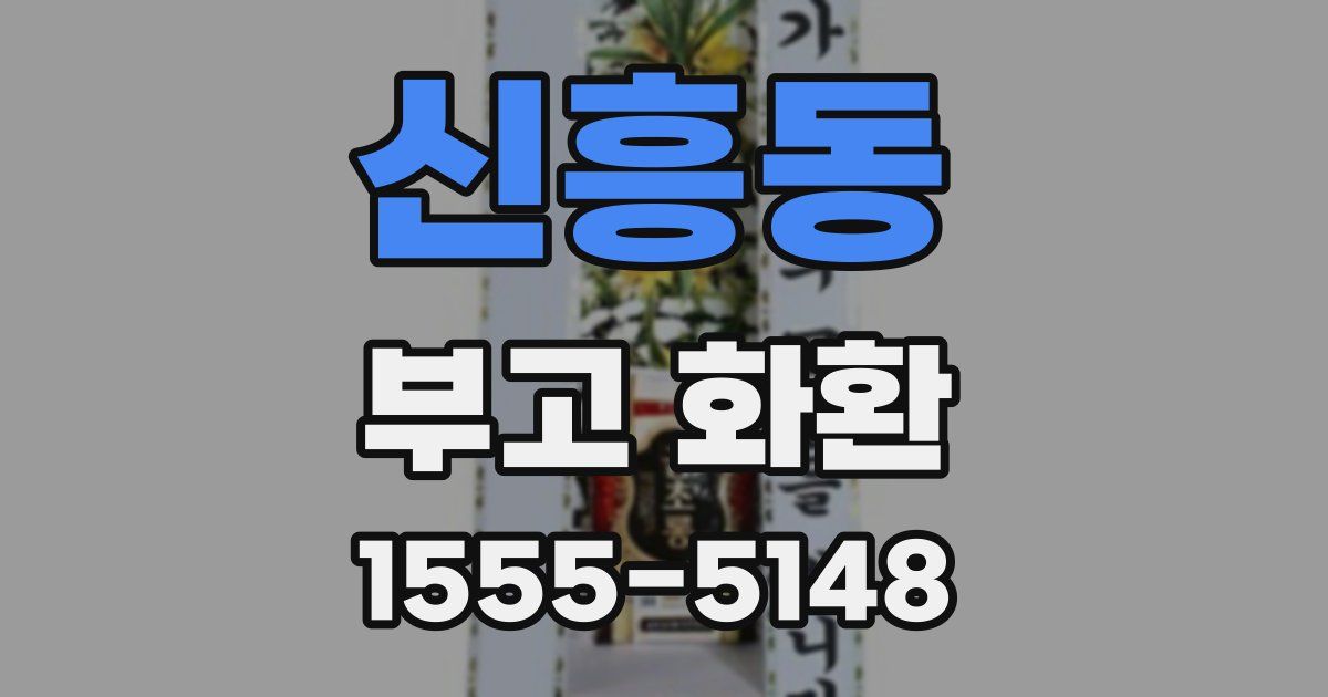 신흥동 부고 화환
