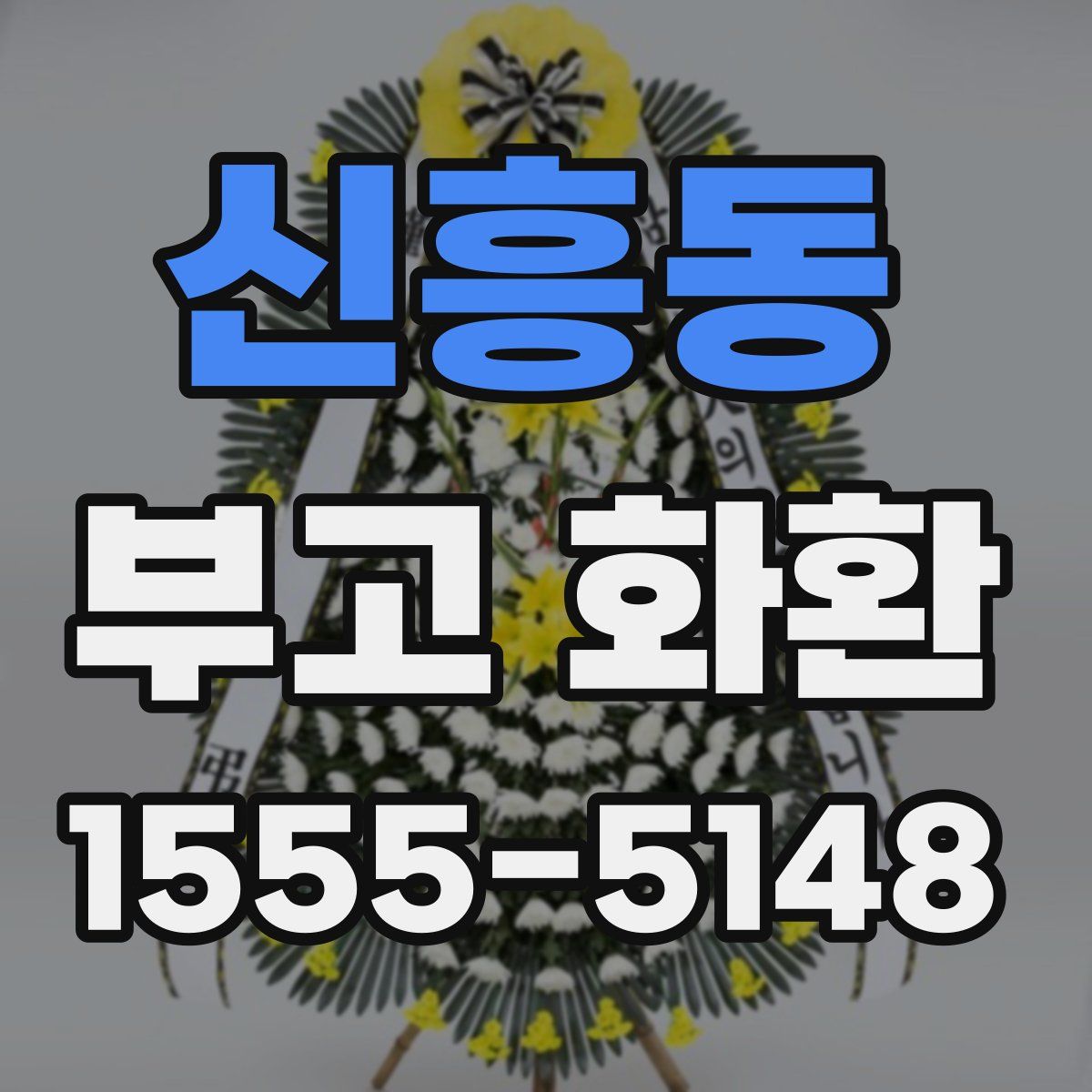 신흥동 부고 화환