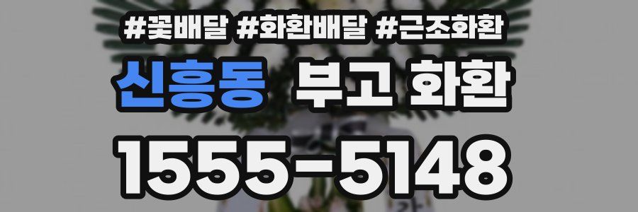 신흥동 부고 화환