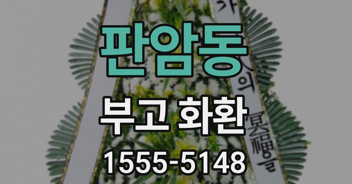 판암동 부고 화환