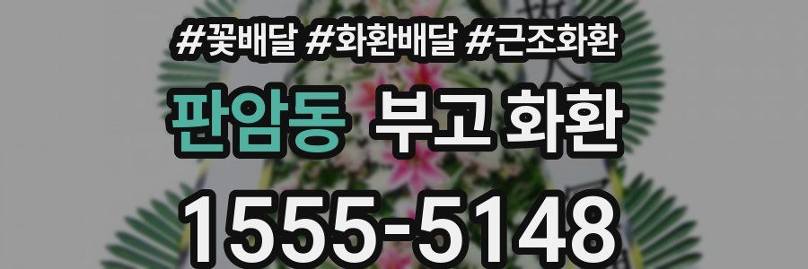 판암동 부고 화환