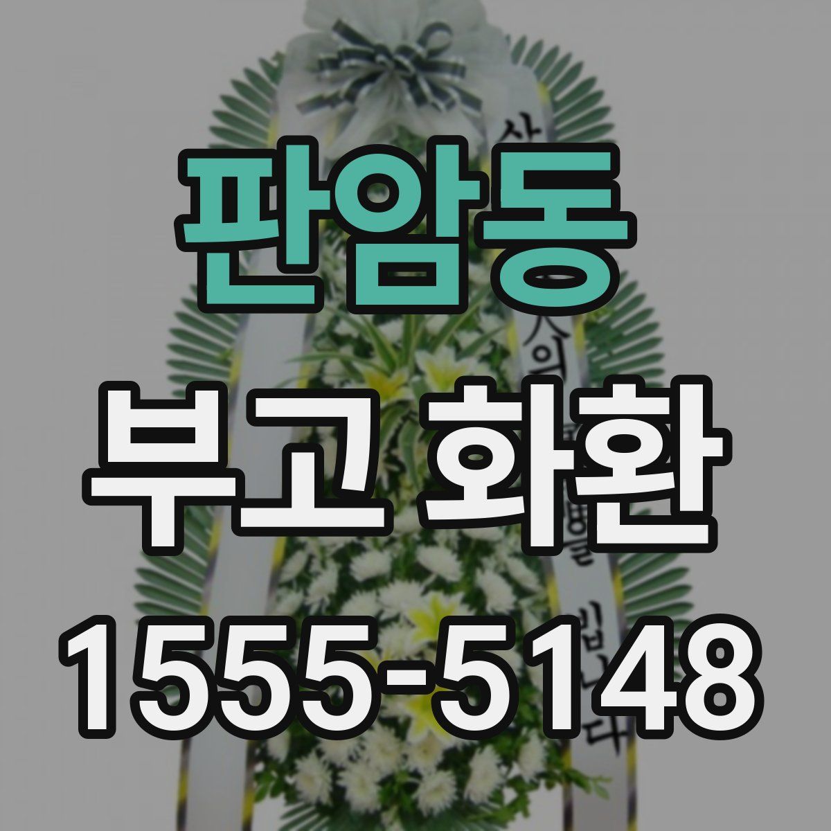 판암동 부고 화환