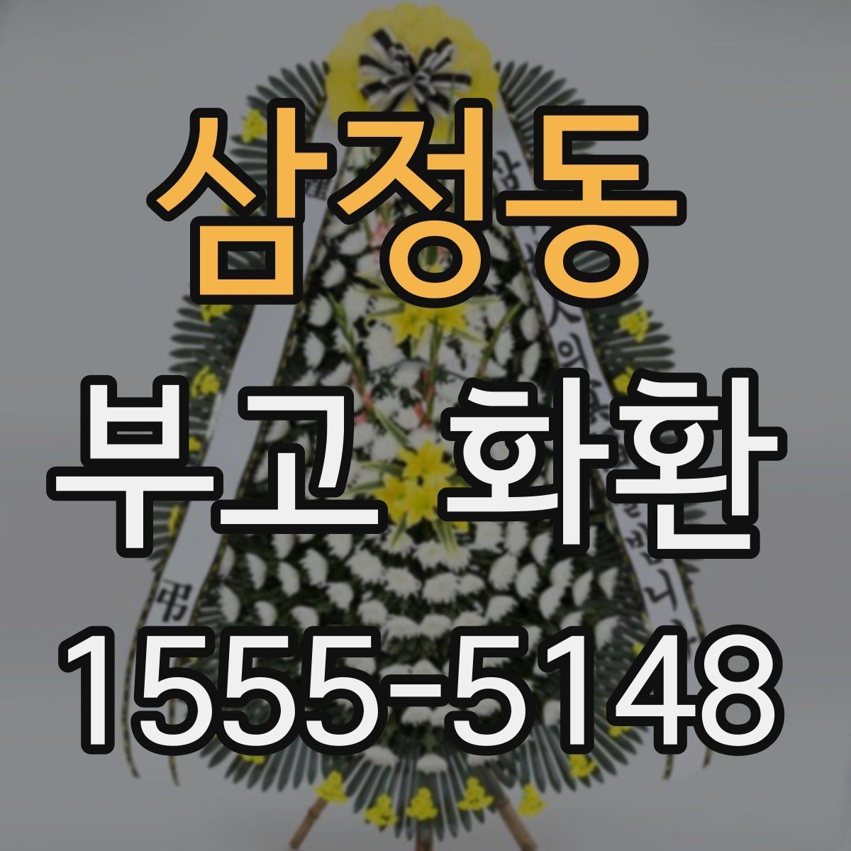삼정동 부고 화환 문의 전 준비하면 좋은 정보