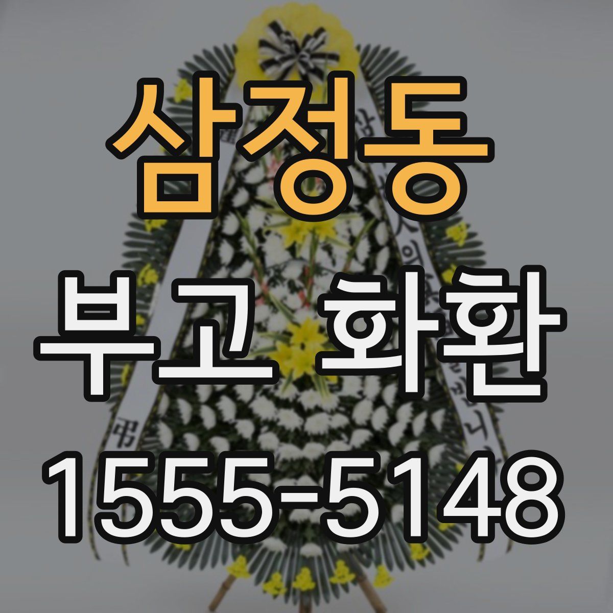 삼정동 부고 화환