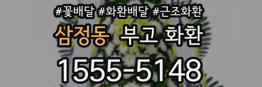 삼정동 부고 화환