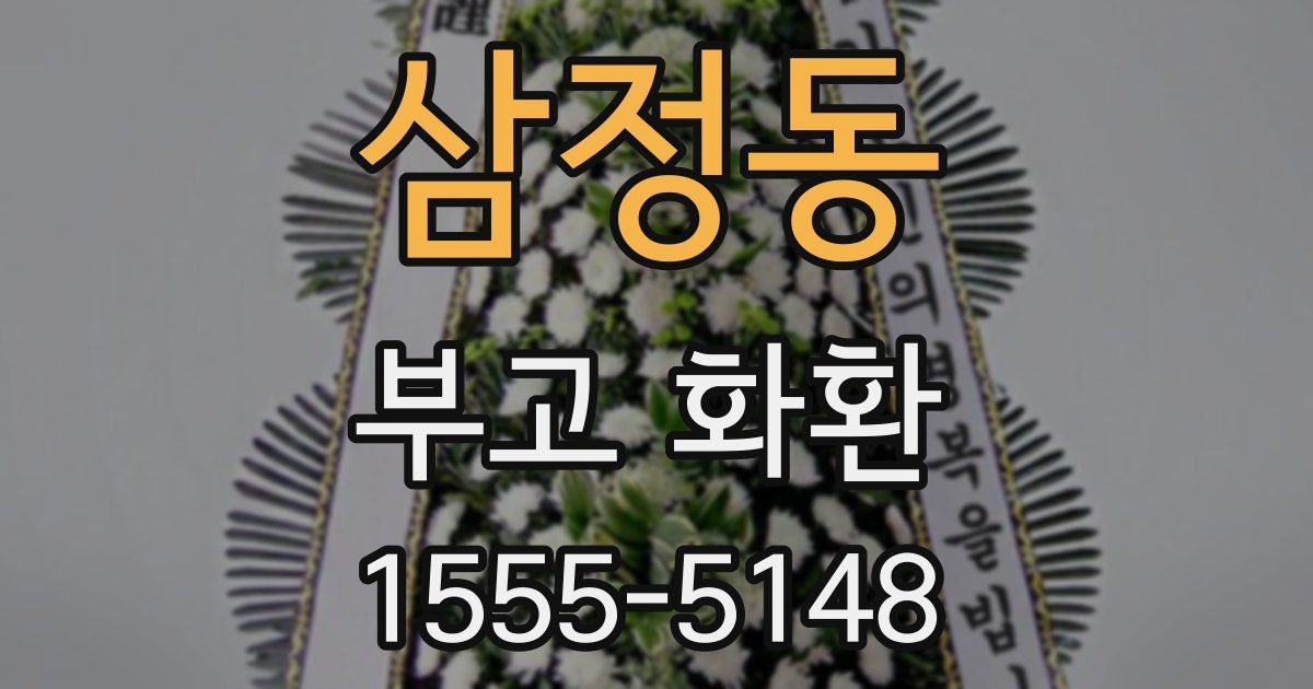 삼정동 부고 화환