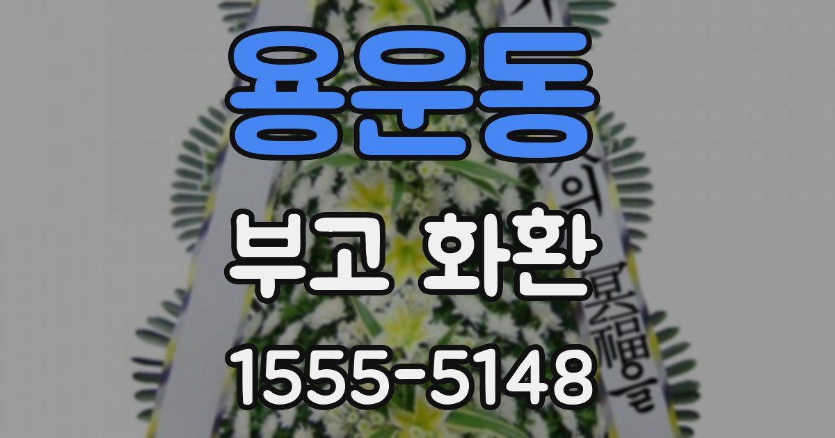 용운동 부고 화환