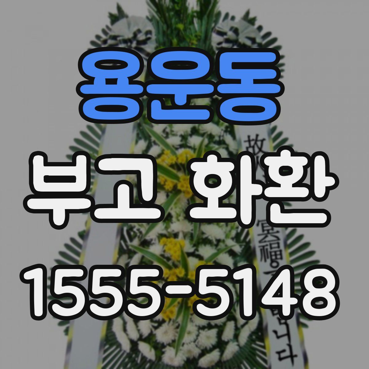 용운동 부고 화환