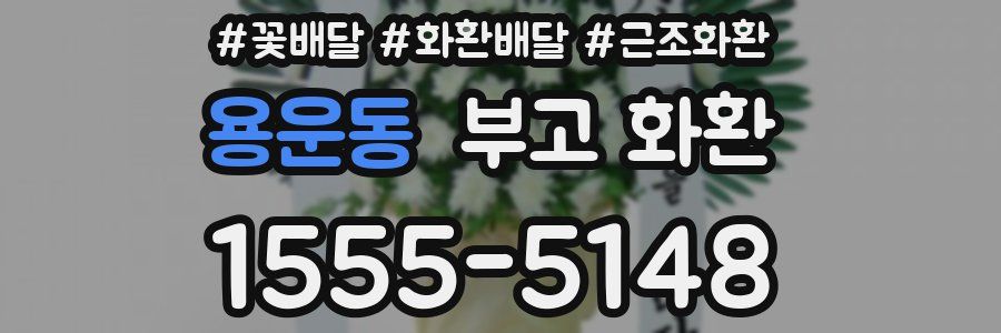 용운동 부고 화환