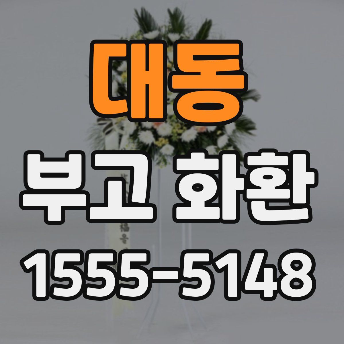 대동 부고 화환