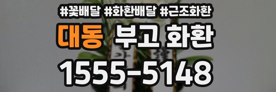 대동 부고 화환