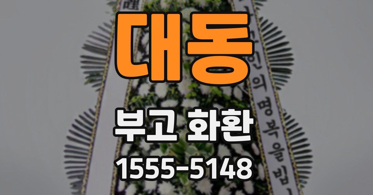 대동 부고 화환