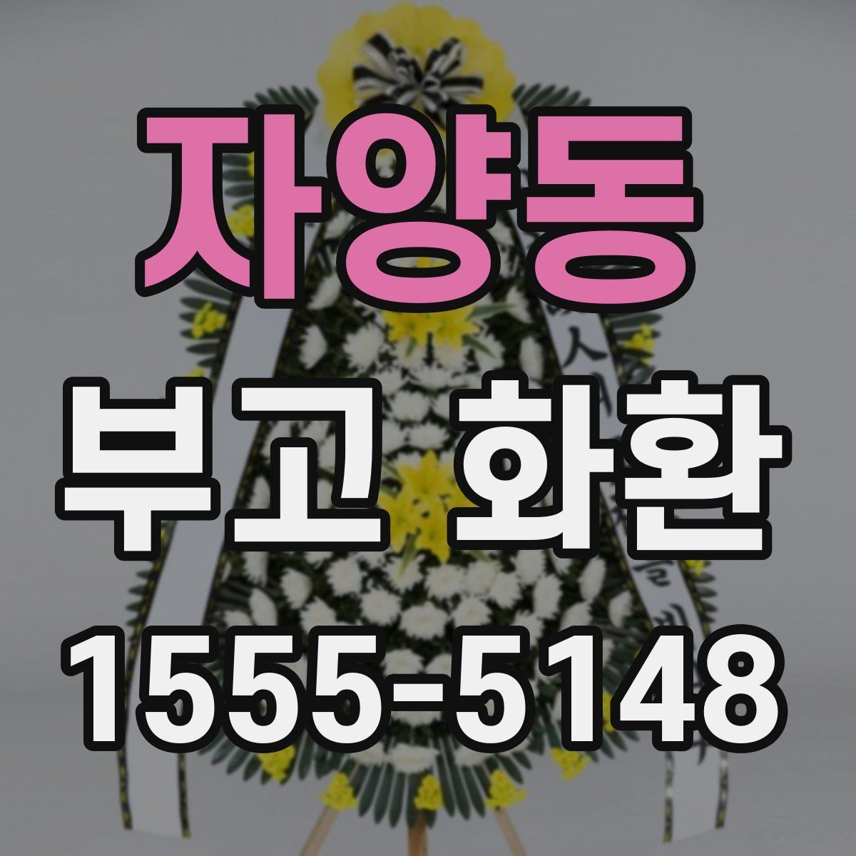 자양동 부고 화환