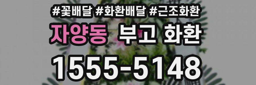 자양동 부고 화환