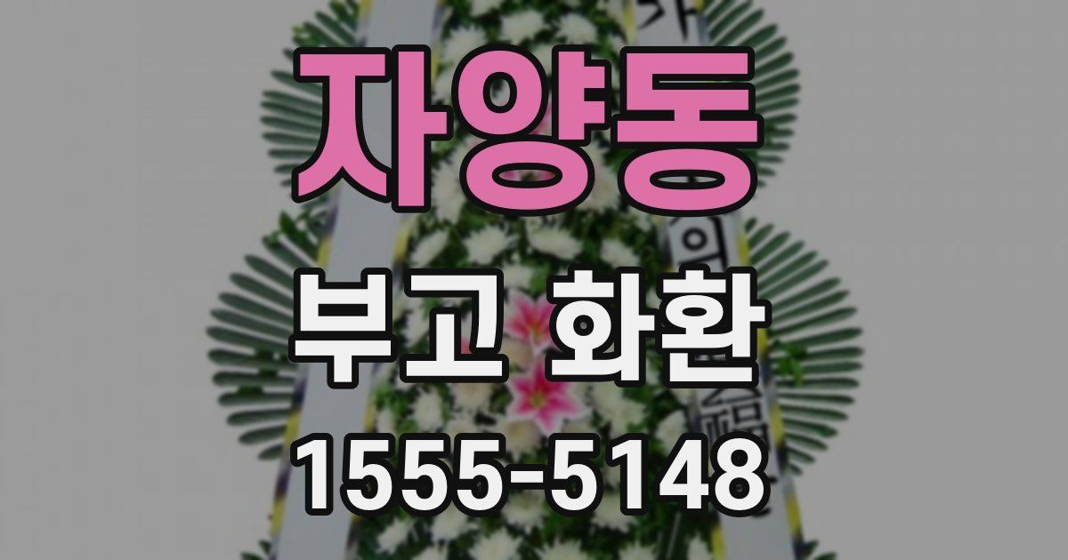 자양동 부고 화환