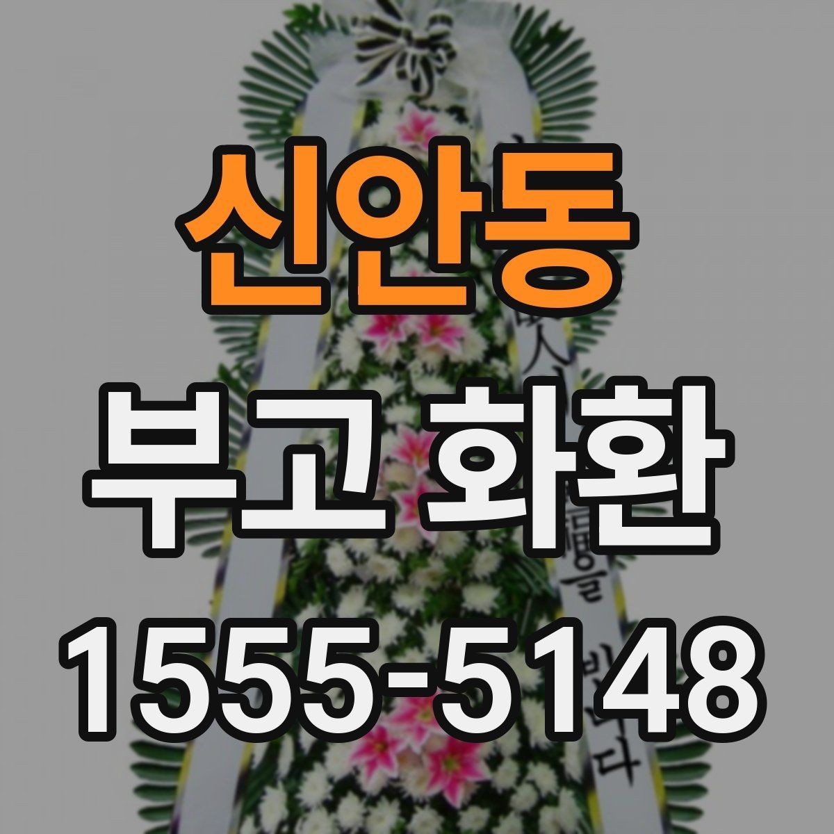신안동 부고 화환 받는 분 입장에서 고려할 점