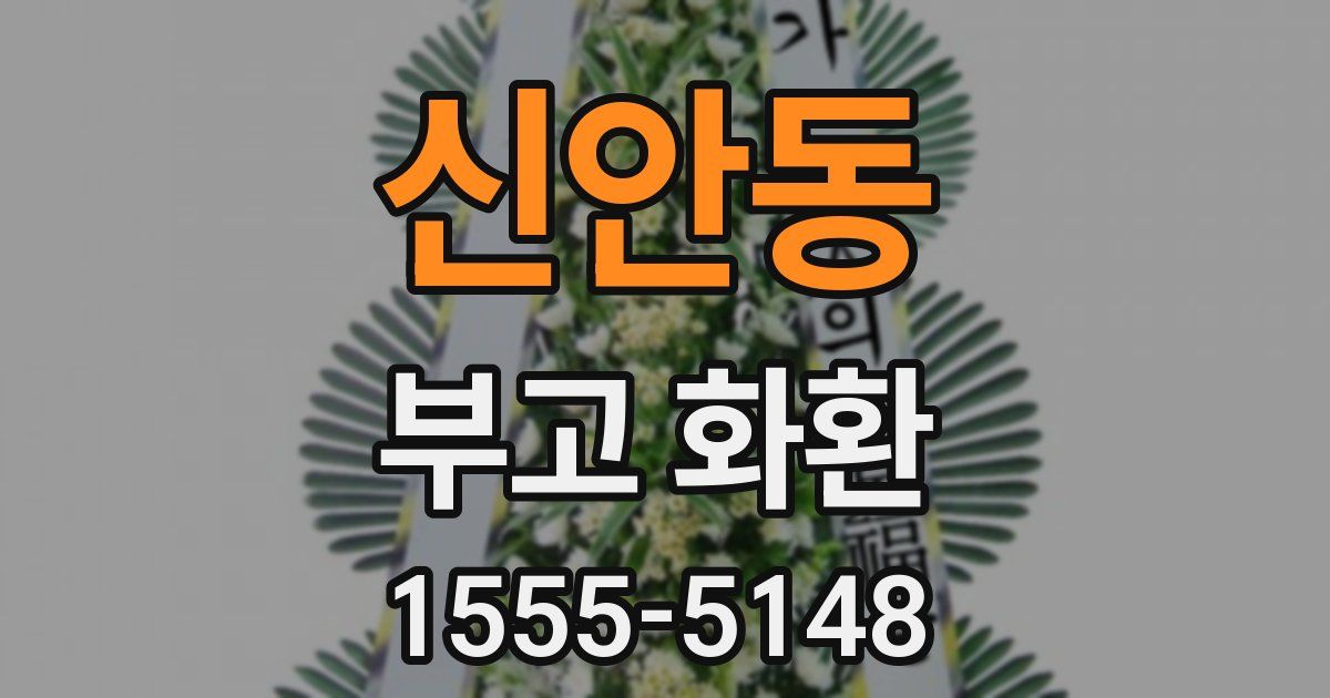 신안동 부고 화환