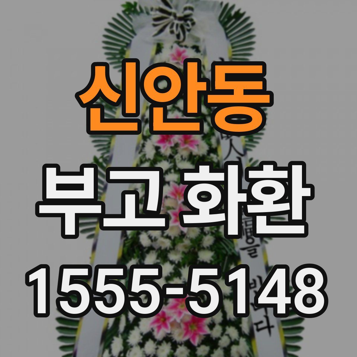 신안동 부고 화환