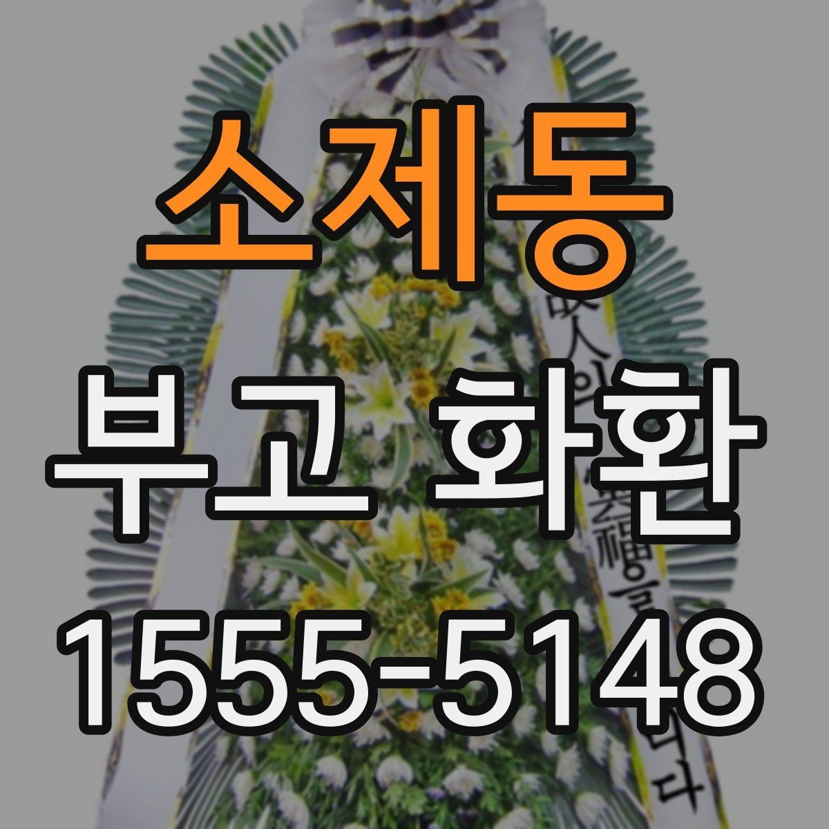 소제동 부고 화환 장례 일정에 맞춰 준비하기