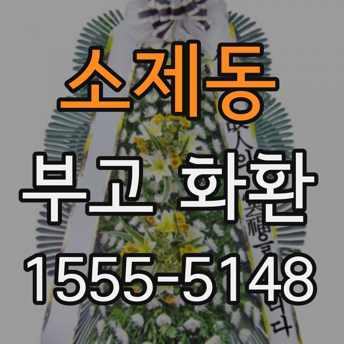 소제동 부고 화환