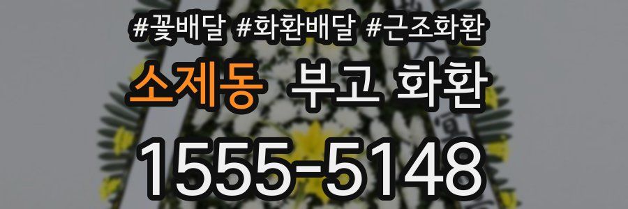 소제동 부고 화환